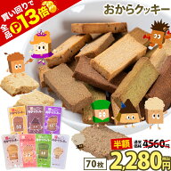 【店内買い回りでP13倍★半額2280円】おからクッキー 大容量 700g 個包装 抹茶 黒ゴマ ほうじ茶 紅茶 コ…