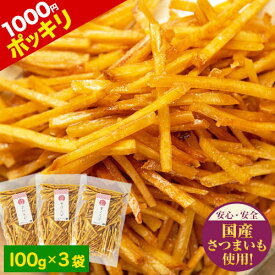 芋けんぴ 計300g(100g×3袋) 送料無料 1000円ポッキリ 便利な 小分け 芋ケンピ スイーツ 和菓子 個包装 かりんとう 芋 さつまいも お菓子 国産 おやつ 《3-7営業日以内にお届け（土日祝除く）》