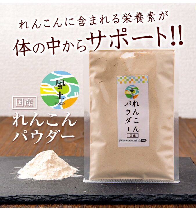楽天市場 国産 れんこんパウダー レンコンパウダー 送料無料 れんこん レンコン 蓮根 蓮根粉 蓮根粉末 100g 健康 食品 花粉 食物繊維 免疫 免疫力アップ 7 14営業日以内に出荷予定 土日祝日除く くまもと風土