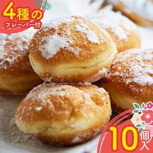 冷凍 マラサダ 10個入り 送料無料 大容量 業務用 家庭用 熊本県 パン 揚げ ドーナツ 冷凍パン ベーカリー 自宅で簡単焼きたて 朝食 スイーツ おやつ 保存食 《ご選択の納期以内に発送》