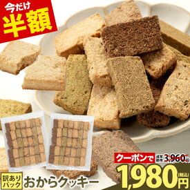 【クーポンで半額★3960円⇒1980円】 おからクッキー 大容量 700g 全7種の味 訳あり 抹茶 黒ゴマ ほうじ茶 紅茶 ココア アーモンド ヘルシー 糖質オフ スイーツ ダイエット 食品 砂糖 バター 卵 《3-7営業日以内に出荷予定(土日祝日除く)》