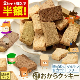 【今なら★2セットで半額★】おからクッキー 大容量 700g 個包装 抹茶 黒ゴマ ほうじ茶 紅茶 ココア アーモンド ヘルシー 糖質オフ グルテンフリー ダイエット 低カロリー 置き換え お買い物マラソン 《1-5営業日以内出荷（土日祝除）》|