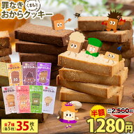 【1,280円OFF★半額SALE】おからクッキー 7種 350g 送料無料【糖質約50％カット×グルテンフリー】砂糖不…