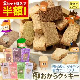 【★2セットで半額クーポン★】おからクッキー 大容量 700g 個包装 抹茶 黒ゴマ ほうじ茶 紅茶 ココア アーモンド ヘルシー 糖質オフ グルテンフリー ダイエット 低カロリー 置き換え　 SS《7-14営業日以内出荷（土日祝除）》|