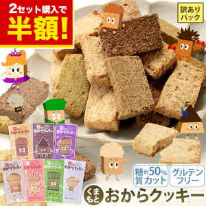 【★2セット購入ならクーポンで半額★】 おからクッキー 大容量 700g 個包装 抹茶 黒ゴマ ほうじ茶 紅茶 ココア アーモンド ヘルシー 糖質オフ グルテンフリー スイーツ ダイエット 低カロリ