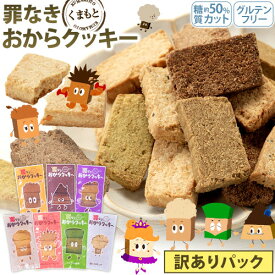 おからクッキー 大容量 700g 訳あり 抹茶 黒ゴマ ほうじ茶 紅茶 ココア アーモンド ヘルシー 糖質オフ スイーツ ダイエット 食品 砂糖 バター 卵 マラソン《1-5営業日以内に出荷予定（土日祝日除く）》　|