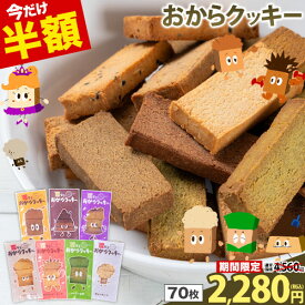 【6/12 10時から★24時間限定半額】おからクッキー 大容量 700g 個包装 抹茶 黒ゴマ ほうじ茶 紅茶 ココア アーモンド ヘルシー 糖質オフ グルテンフリー ダイエット 低カロリー 置き換え　 《1-5営業日以内出荷（土日祝除）》|