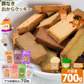 おからクッキー 大容量 700g 個包装 抹茶 黒ゴマ ほうじ茶 紅茶 ココア アーモンド ヘルシー 糖質オフ グルテンフリー ダイエット 低カロリー 置き換え　 《1-5営業日以内出荷（土日祝除）》|
