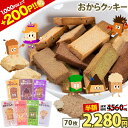【今なら半額&エントリーで200P還元】おからクッキー 大容量 700g 個包装 抹茶 黒ゴマ ほうじ茶 紅茶 ココア アーモン…