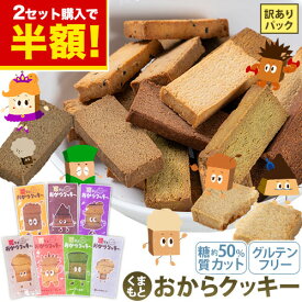 【★2セットで半額クーポン★】おからクッキー 大容量 700g 個包装 抹茶 黒ゴマ ほうじ茶 紅茶 ココア アーモンド ヘルシー 糖質オフ グルテンフリー ダイエット 低カロリー 置き換え　 SS《7-14営業日以内出荷（土日祝除）》|