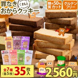 ＼お試し35枚／【糖質約50％カット×グルテンフリー】 おからクッキー 7種 350g 砂糖不使用 サポート 身体にやさしい 小腹 おやつ おから クッキー 《7-14営業以内出荷予定(土日祝除)》 |