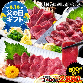 【父の日早割⇒600円OFF!】 熊本 馬刺し3種盛り合わせ カナダ産 【赤身/ロース/霜降り】 馬刺 肉 ギフト お中元 御中元 お取り寄せグルメ【送料無料・3種セット】 父の日 贈答 中元 《7-14営業日以内に出荷予定(土日祝日除く)》