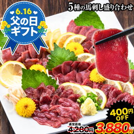 【父の日早割⇒600円OFF!】 熊本 馬刺し5種盛り合わせ カナダ産 【赤身/上赤身/ロース/霜降り/中トロ】 馬刺 肉 ギフト お中元 御中元 お取り寄せグルメ【送料無料・5種セット】 父の日 贈答 中元 《7-14営業日以内に出荷予定(土日祝日除く)》