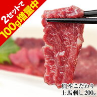 【本場熊本の味】 希少な純国産 熊本 馬刺し 馬刺し 熊本肥育 上赤身刺し200g(100g×2）送料無料 【2set…