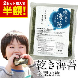 【2点以上購入で半額★対象商品】海苔 乾き訳あり わけあり のり 国産 有明海産 全型 20枚 入り 送料無料 (半切40枚分に相当) 乾物 乾燥海苔 乾海苔 楽天 《1-5業日以内に出荷予定(土日祝日除く)》|