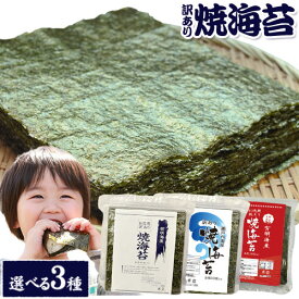 焼き海苔 選べる 3種 訳あり 全型 30枚 40枚 送料無料 有明海産 瀬戸内産 30枚 お徳用 40枚 生活応援 海苔 焼海苔 メール便 《3-7業日以内に出荷予定(土日祝日除く)》