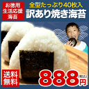 ★総合ランキング1位獲得★【送料無料】【お徳用生活応援海苔】有明海産訳あり焼海苔★海苔の一大産地『有明海産』★超お徳用(訳あり)たっぷり全型40枚入り《7〜14...