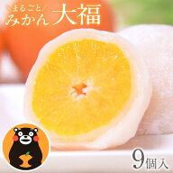 フルーツ大福 みかん 大福 9個 送料無料 スイーツ 和菓子 高級 ギフト お取り寄せ プレゼント 熊本県産 …