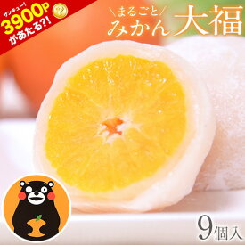 【エントリーで3900P当たる！？】フルーツ大福 みかん 大福 9個 送料無料 スイーツ 和菓子 高級 ギフト お取り寄せ プレゼント 熊本県産 小玉 みかん使用 スイーツ お菓子 白あん 手土産 冷凍 熨斗 のし 《配送予定に記載の日程でお届け》 |