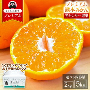 \今ご注文なら速攻出荷!/ 光センサー選果のプレミアムみかん!プレミアム 熊本 みかん 選べる容量 2kg 5kg 2L〜2S サイズ 送料無料 ミカン 大玉 小玉 果物 柑橘 九州 10kg 10キロ 以下 みかん