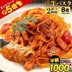 【ライブ視聴＆エントリーでP5倍】【今なら半額★2000円⇒1000円】パスタ 本格 生パスタ 麺 九州産 小麦 フェットチーネ リングイネ 8食 (2食×4袋) 1袋180g 国産 スパゲッティ めん 麺類 楽天 楽天スーパーSALE《7-14営業日以内出荷予定(土日祝除)》|