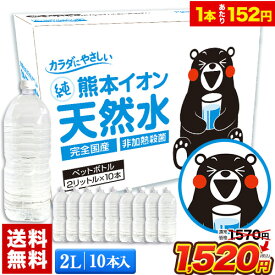 【期間限定SALE★27日まで】 たっぷり20L★熊本イオン純天然水 2L×10本入り ★ 飲料水 水 2リットル 2l ケース 一箱 ラベルレス 10本 くまモン 保存水 保存食 防災 熊本県 天然水 軟水 《1-5営業日以内に出荷予定(土日祝日除く)》