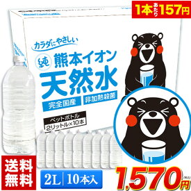 たっぷり20L★熊本イオン純天然水 2L×10本入り ★ 飲料水 水 2リットル 2l ケース 一箱 ラベルレス 10本 くまモン 保存水 保存食 防災 熊本県 天然水 軟水 《1-5営業日以内に出荷予定(土日祝日除く)》