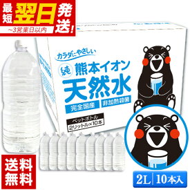 水 天然水 2L 10本 熊本イオン純天然水 20L 2リットル 飲料水 2l ケース ラベルレス くまモン 保存水 防災 お買い物マラソン 《配送予定に記載の日程でお届け》