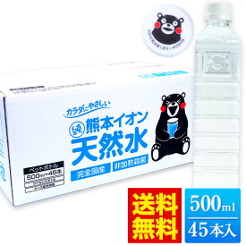 ＼再販開始!!／ 最安値に挑戦 水 ミネラルウォーター 天然水 500ml 45本 熊本イオン純天然水 シリカ含有 飲料水 一箱 ラベルレス くまモン 保存水 防災 天然水 買い回り お買い物マラソン 《配送予定に記載の日程でお届け》|
