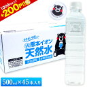 【今なら200P付与！&100円OFFクーポン使える】 ＼再販開始!!／ 最安値に挑戦 水 ミネラルウォーター 天然水 500ml 45本 熊本イオン純天然水 シリカ含有 飲料水 一箱 ラベルレス くまモン 保存水 防災 天然水 買い回り お買い物マラソン 《11/8～11/15より順次出荷予定》|