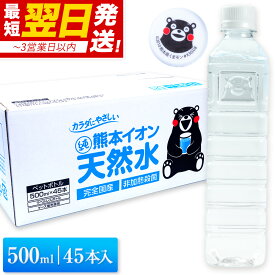 水 ミネラルウォーター 天然水 500ml 45本 熊本イオン純天然水 シリカ含有 飲料水 一箱 ラベルレス くまモン 保存水 防災 天然水 買い回り 《配送予定に記載の日程でお届け》|