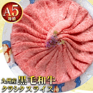 【2セット購入で5%OFFクーポン!】 A5ランク 黒毛和牛 霜降り クラシタ 送料無料 500g (250g×2) 肩ロース 切り落とし ロース スライス すき焼き 肉 しゃぶしゃぶ 肉 九州産 国産 高級 A5等級 肉 牛