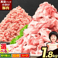 訳あり 豚肉 切り落とし 1.8kg 送料無料 (切り落とし or ミンチ) 豚 細切れ こま切れ 小分け ひき肉 うま…