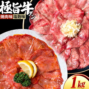 【選べる★焼肉味・塩麹味!】 牛タン 薄切り 1kg (250g×4) 送料無料 訳あり スライス 牛肉 選べる 牛タン 焼肉 塩麹 牛肉 牛 タン たん 大容量 小分け タン中 タン元 《配送予定に記載の日程で