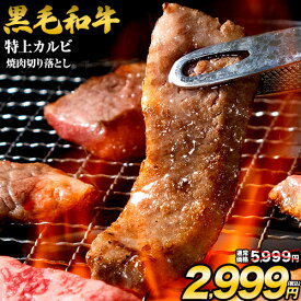 【半額★5999円→2999円】黒毛和牛 特上カルビ 400g 切り落とし 国産 送料無料 九州産 まとめ買い 焼肉 肉 お肉 カルビ 《配送予定に記載の日程でお届け》 |