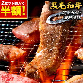 【対象商品2点で半額クーポン】黒毛和牛 特上カルビ 400g 切り落とし 国産 送料無料 九州産 まとめ買い 焼肉 肉 お肉 カルビ《配送予定に記載の日程でお届け》