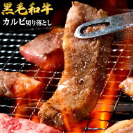 黒毛和牛 カルビ 切り落とし 400g 国産 送料無料 九州産 まとめ買い 焼肉 肉 お肉 カルビ熊本 《配送予定…