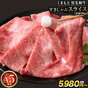 ギフト くまもと 黒毛和牛 すきしゃぶ スライス 送料無料 500g 霜降り 赤身 切り落とし ロース すき焼き 肉 しゃぶしゃぶ 肉 牛肉 和牛 クラシタ A5 A4 《配送予定に記載の日程でお届け》|