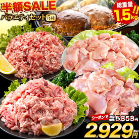 【7/19 20時から★開始6時間限定20％OFFクーポン使える！】 総重量1,520g 肉 5種 バラエティセット 豚肉 鶏肉 ハンバーグ 5種 大容量 お肉 セット 福袋 豚 切り落とし ミンチ 国産 若鶏 モモ肉 むね肉 デミグラス 《配送予定に記載の日程でお届け》 |