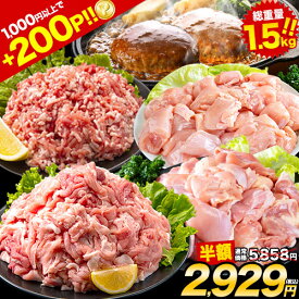【半額クーポン＆エントリーで200P還元】 総重量1,520g 肉 5種 バラエティセット 豚肉 鶏肉 ハンバーグ 5種 大容量 お肉 セット 福袋 豚 切り落とし ミンチ 国産 若鶏 モモ肉 むね肉 デミグラス お買い物マラソン《配送予定に記載の日程でお届け》 |