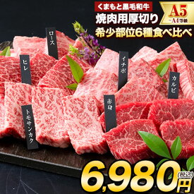 くまもと黒毛和牛 6種食べ比べ 500g 送料無料 サーロイン リブロース 内モモ 希少部位 牛肉 焼肉用 冷凍 黒毛和牛 焼肉 肉 お肉 熊本県 ギフト 贈り物 A4 A5 贈答《配送予定に記載の日程でお届け》 |