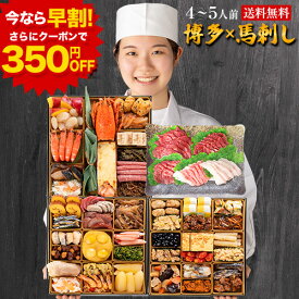 【★今なら早割700円OFF★さらに枚数限定350円OFFクーポン★】おせち 2026 ≪おせち＆馬刺し全53品・4人前〜5人前≫ 和洋折衷本格料亭 おせち料理 ≪特大8寸×三段重≫ 『博多久松』と熊本『国産 馬刺し』セット おせち料理 馬刺し おせち 高級 oseti 冷凍 送料無料