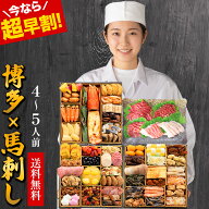 【今なら超早割2000円OFF★21800円⇒19800円】 おせち 2027 ≪おせち＆馬刺し全55品・4人前〜5人前≫ 和…