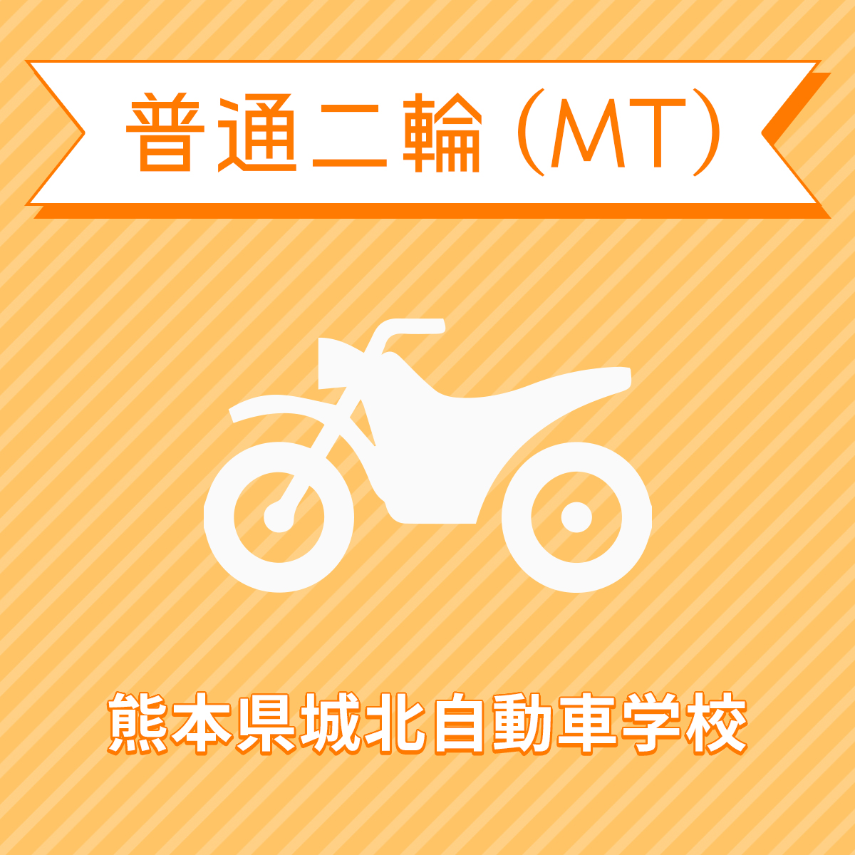 熊本県菊池市 普通自動二輪MTプラン 普通免許所持対象 期間限定特価品 定価の67％ＯＦＦ