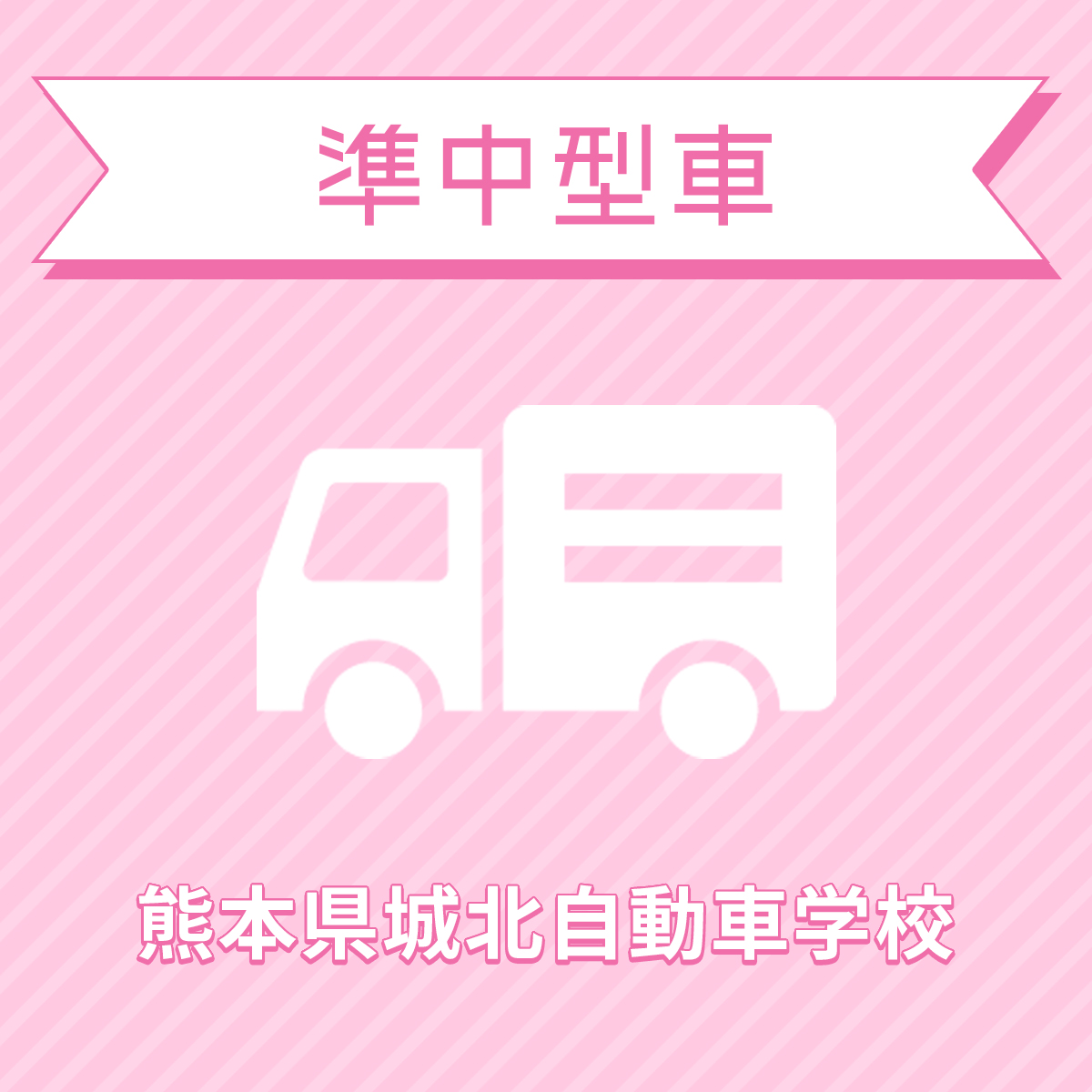 熊本県菊池市 61％以上節約 贈呈 準中型車プラン 普通免許所持対象