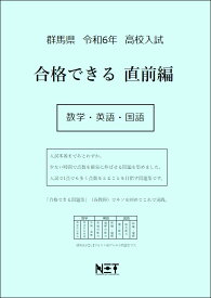 令和6年　群馬県　合格できる　直前編　数学・英語・国語