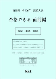 令和6年　埼玉県　合格できる　直前編　数学・英語・国語