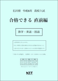 令和6年　石川県　合格できる　直前編　数学・英語・国語