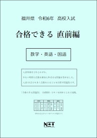 令和6年　福井県　合格できる　直前編　数学・英語・国語