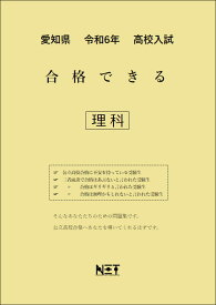 令和6年　愛知県　合格できる　理科